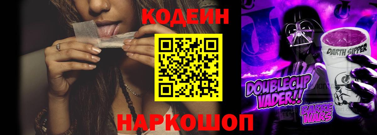Кодеин Purple Drank Углич