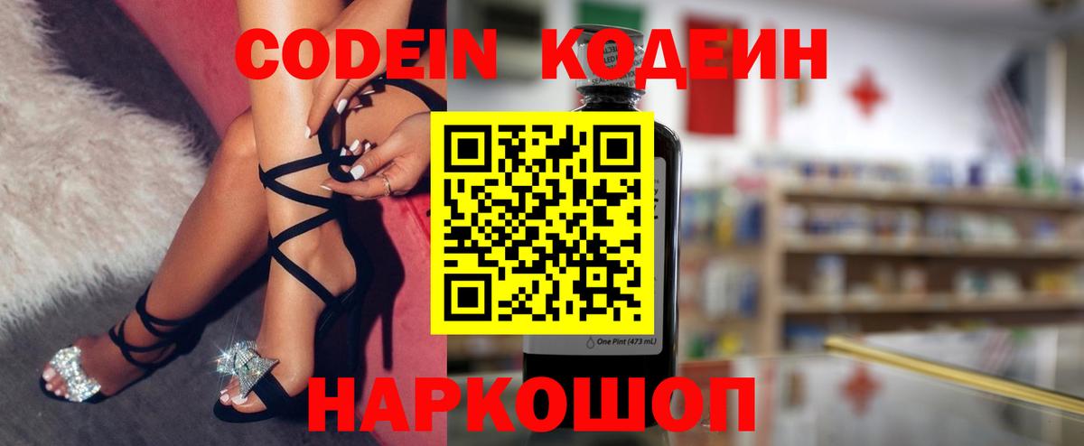 Углич  Codein напиток Lean (лин)  Вход с VPN 